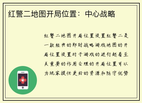 红警二地图开局位置：中心战略