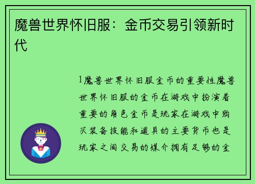 魔兽世界怀旧服：金币交易引领新时代